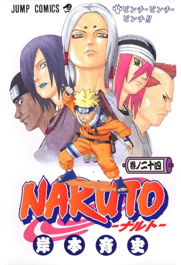 NARUTO -ナルト- 25 | 岸本 斉史 |本 | 通販 | Amazon